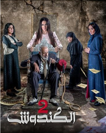 مشاهدة مسلسل الكندوش موسم 2 حلقة 10