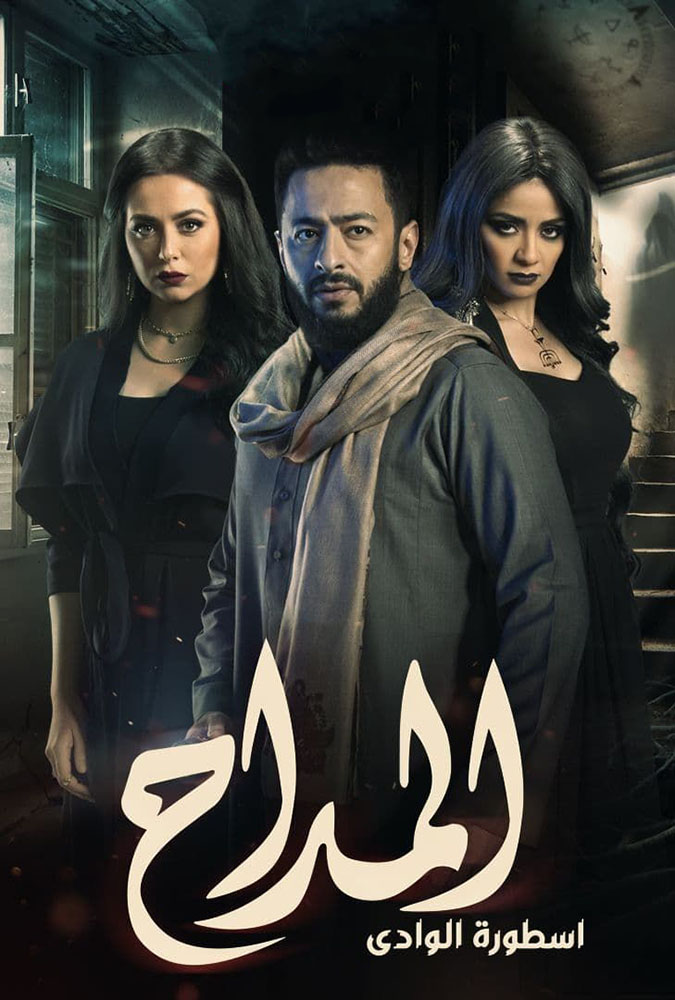 مشاهدة مسلسل المداح موسم 2 حلقة 21