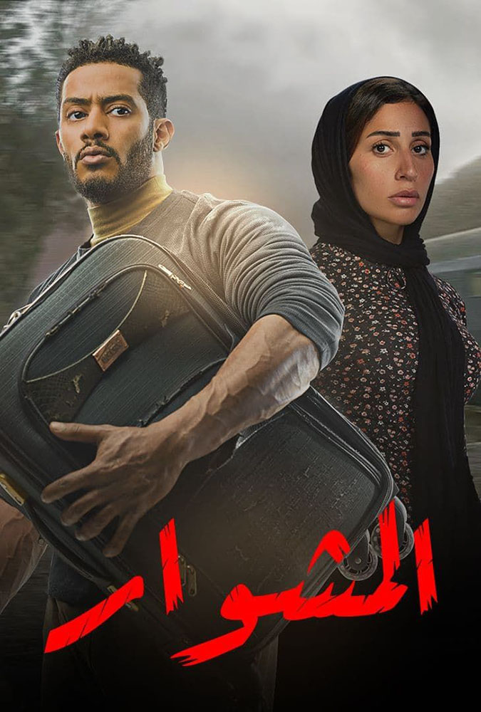 مشاهدة مسلسل المشوار حلقة 2