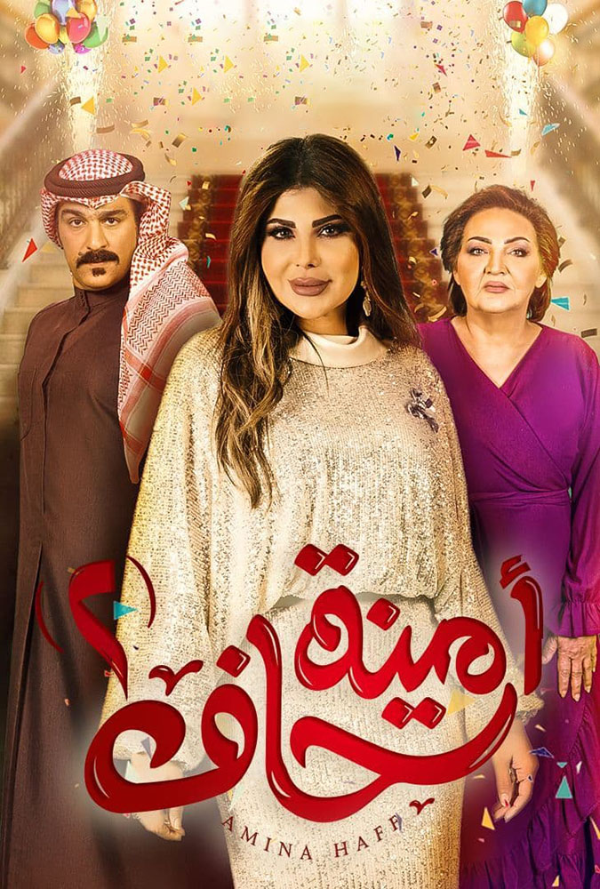 مشاهدة مسلسل أمينة حاف موسم 2 حلقة 23