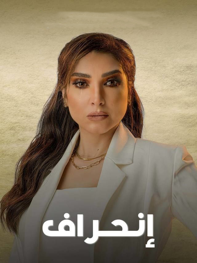 مشاهدة مسلسل انحراف حلقة 1