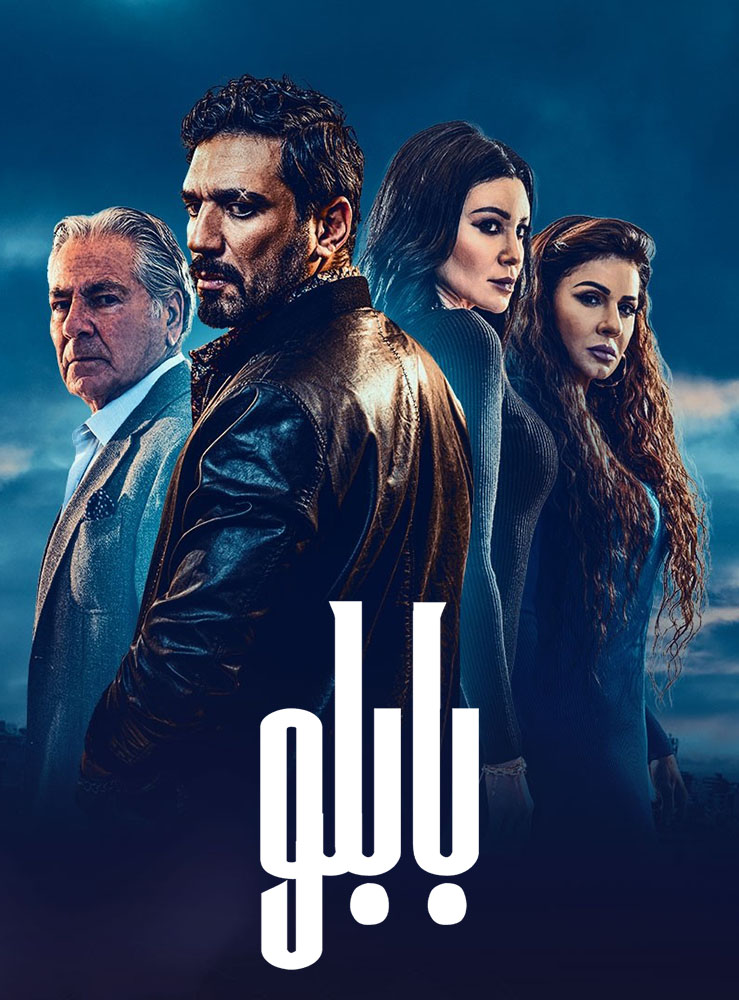 مشاهدة مسلسل بابلو حلقة 19