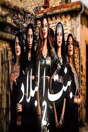 مشاهدة مسلسل بنت البلاد موسم 2 حلقة 18