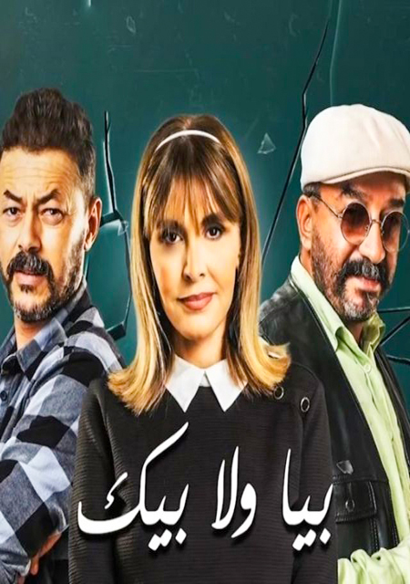 مشاهدة مسلسل بيا ولا بيك حلقة 1