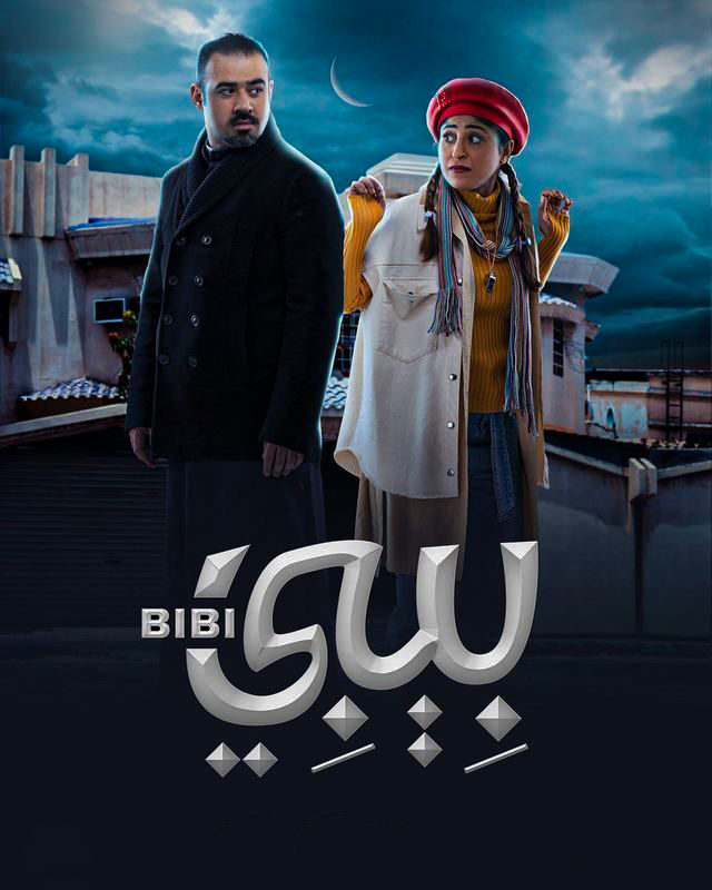 مشاهدة مسلسل بيبي حلقة 27