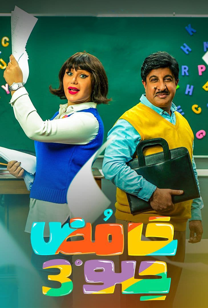 مشاهدة مسلسل حامض حلو موسم 3 حلقة 10