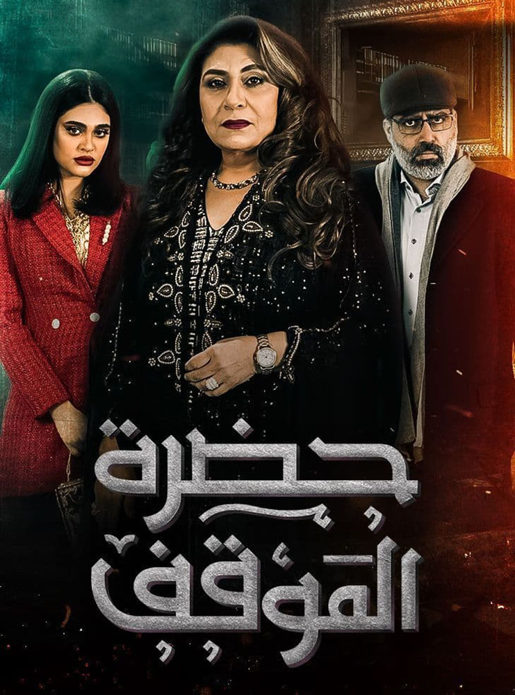 مشاهدة مسلسل حضرة الموقف حلقة 24