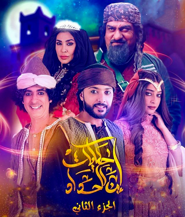 مسلسل حكايات ابن الحداد موسم 2 حلقة 11