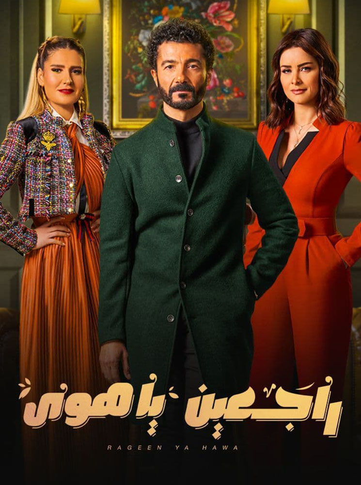 مشاهدة مسلسل راجعين يا هوى حلقة 7