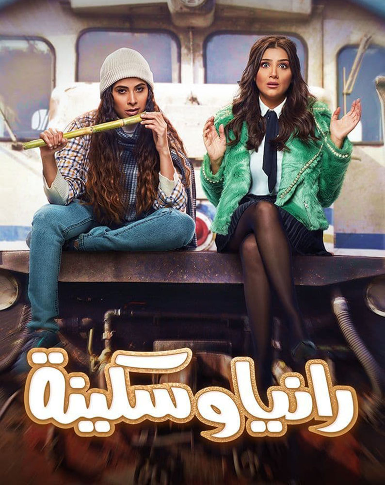 مشاهدة مسلسل رانيا وسكينة حلقة 16