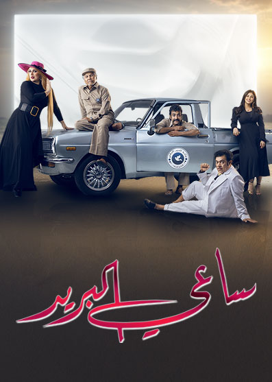 مشاهدة مسلسل ساعي البريد حلقة 3