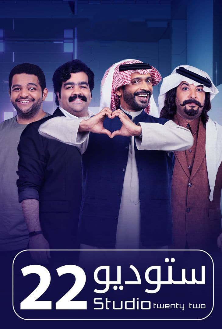 مشاهدة مسلسل ستوديو 22 حلقة 12