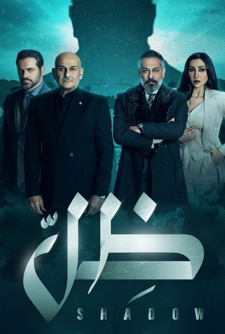 مشاهدة مسلسل ظل حلقة 28