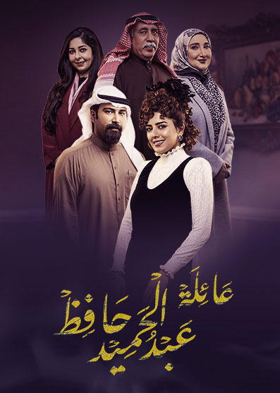 مشاهدة مسلسل عائلة عبدالحميد حافظ حلقة 29