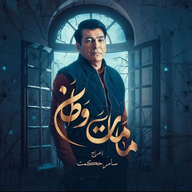 مشاهدة مسلسل كمامات وطن موسم 3 حلقة 1