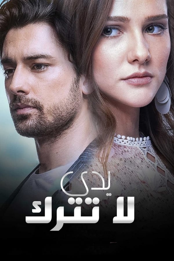 مسلسل لا تترك يدي موسم 1 حلقة 151 والاخيرة مدبلجة