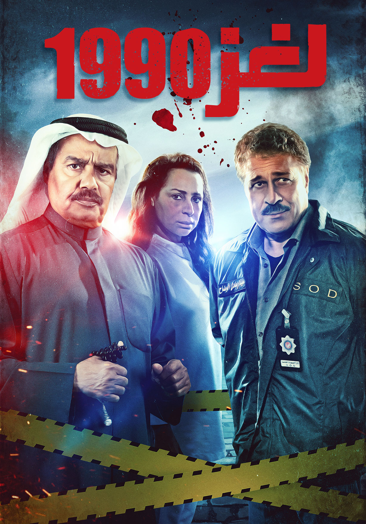 مشاهدة مسلسل لغز 1990 حلقة 1