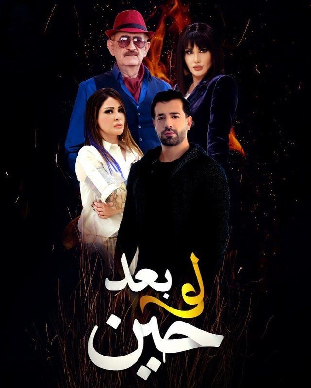 مشاهدة مسلسل لو بعد حين حلقة 1