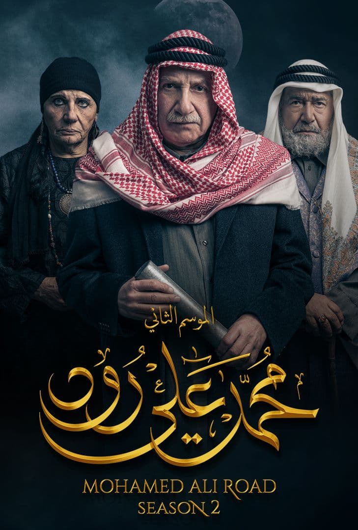 مشاهدة مسلسل محمد علي رود موسم 2 حلقة 29