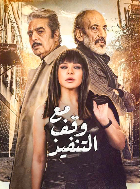 مشاهدة مسلسل مع وقف التنفيذ حلقة 3