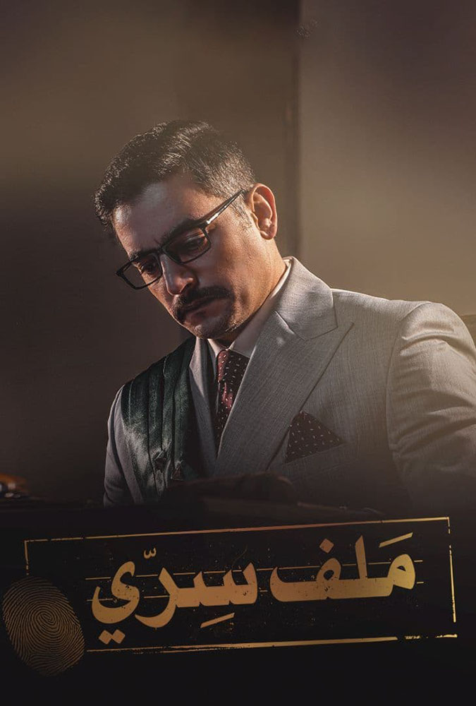 مشاهدة مسلسل ملف سري حلقة 17