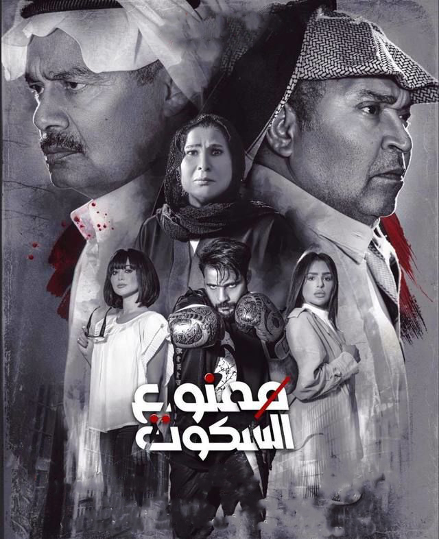 مشاهدة مسلسل ممنوع السكوت حلقة