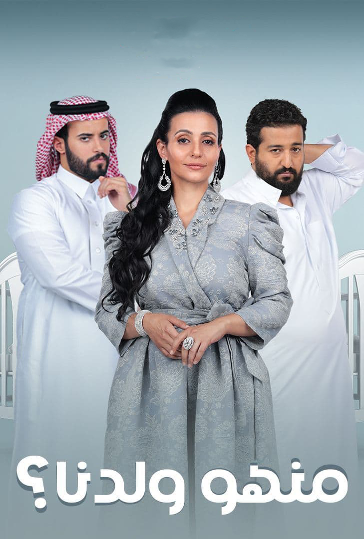 مشاهدة مسلسل منهو ولدنا؟ حلقة 8