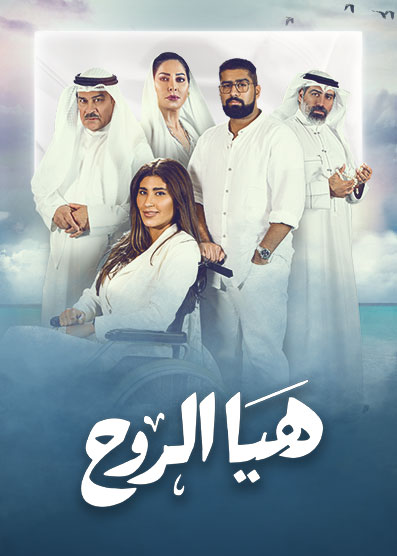 مشاهدة مسلسل هيا الروح حلقة 7