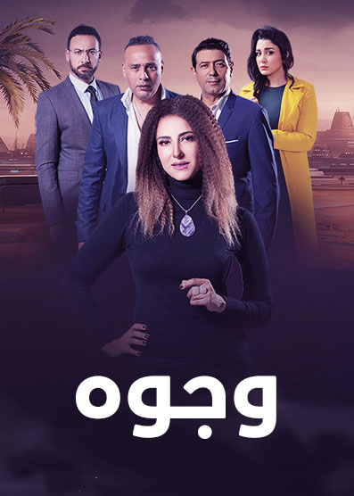 مشاهدة مسلسل وجوه حلقة 25