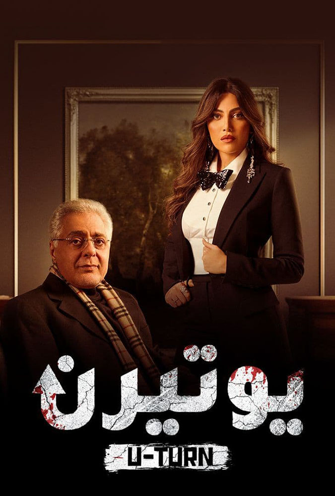 مشاهدة مسلسل يوتيرن حلقة 28