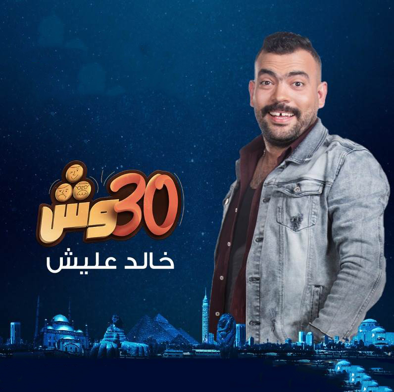 مشاهدة برنامج 30 وش مع عليش حلقة 16