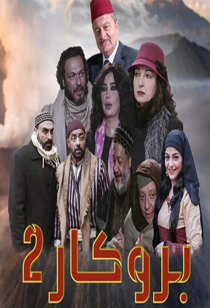 مشاهدة مسلسل بروكار موسم 2 حلقة 2