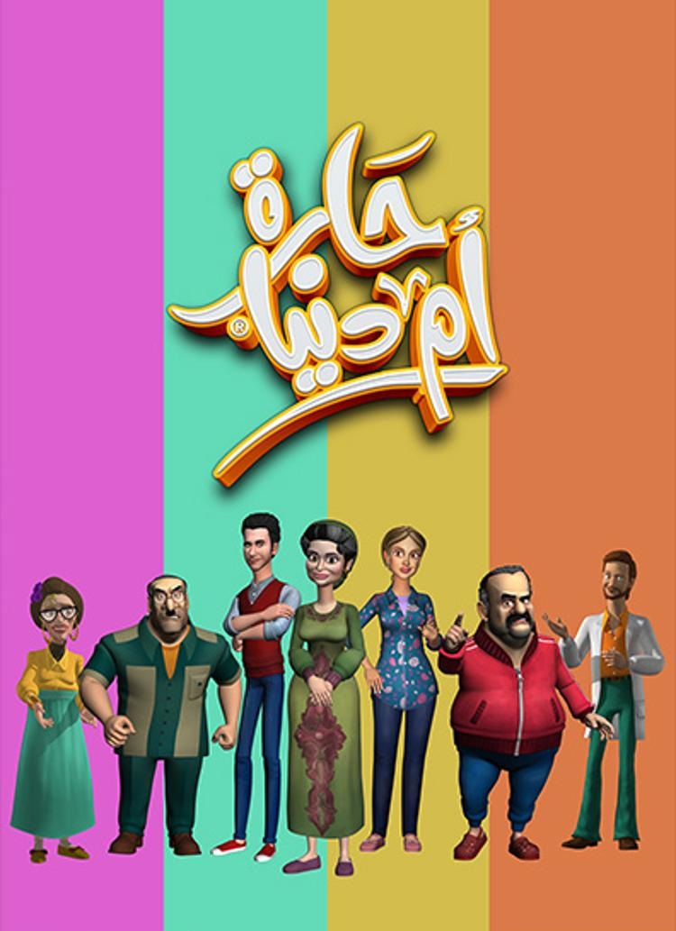 مشاهدة مسلسل حارة ام الدنيا حلقة 11