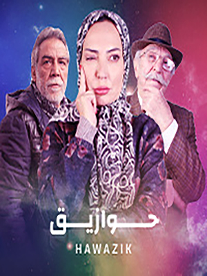 مشاهدة مسلسل حوازيق حلقة 5