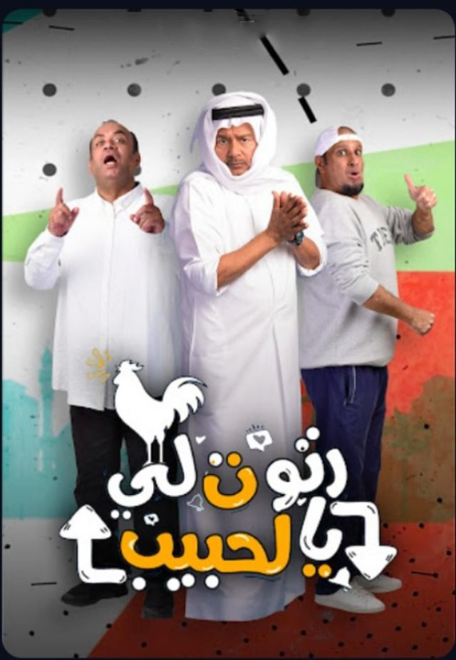 مشاهدة مسلسل رتوت لي يالحبيب حلقة 16