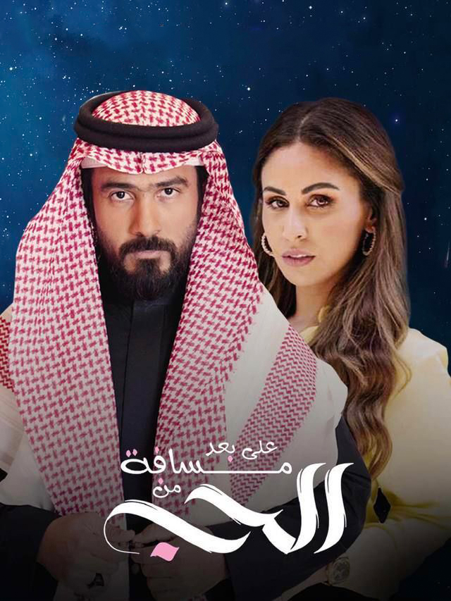 مشاهدة مسلسل على بعد مسافة من الحب حلقة 26