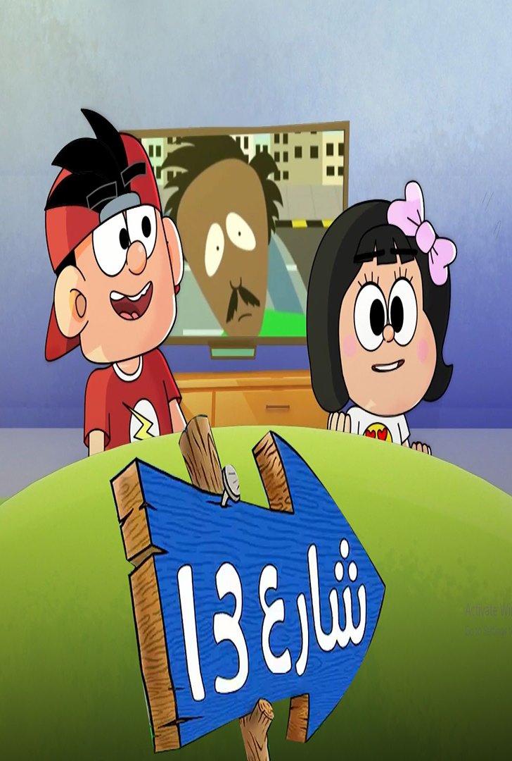 مشاهدة مسلسل شارع 13 حلقة 15