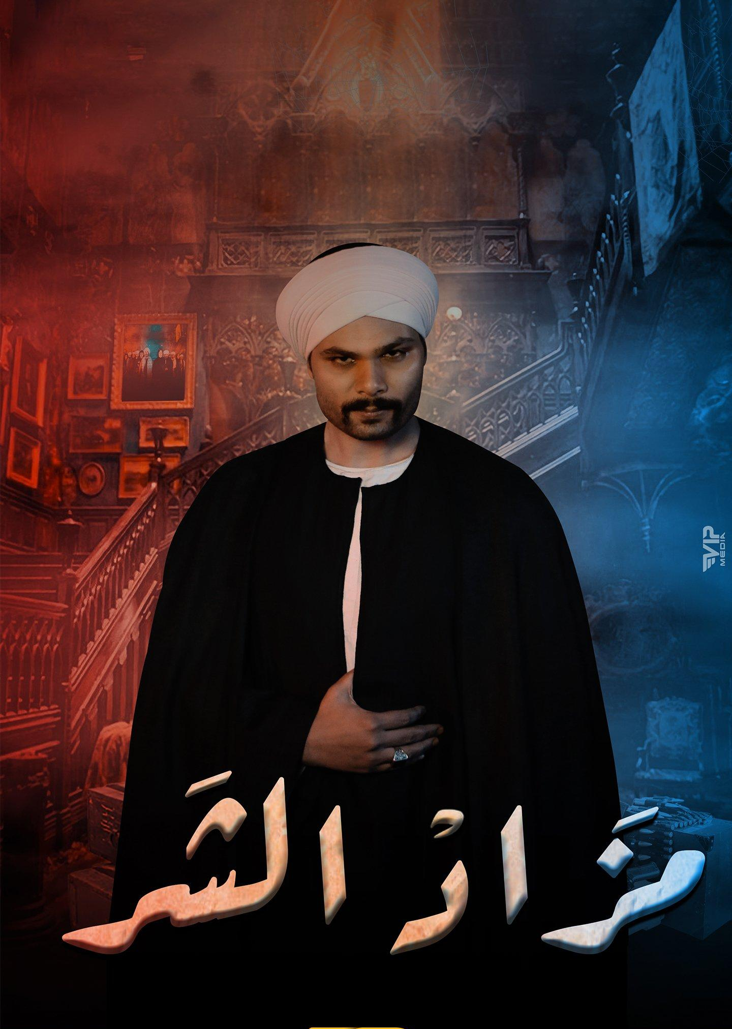 مشاهدة مسلسل مزاد الشر حلقة 21