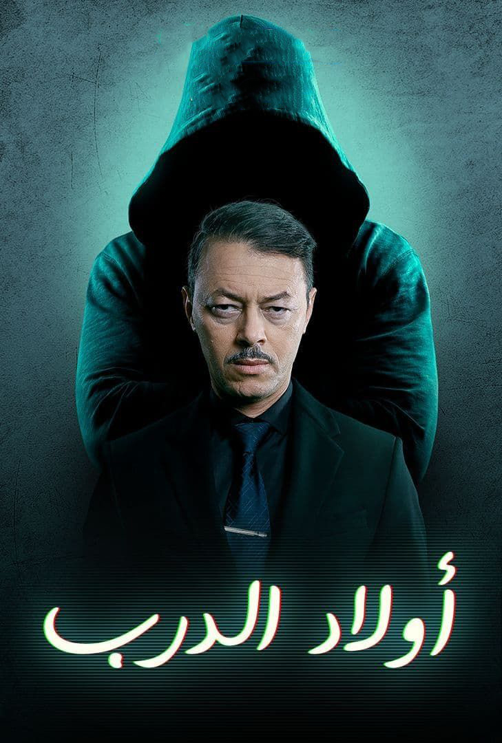 مشاهدة مسلسل اولاد الدرب حلقة 8