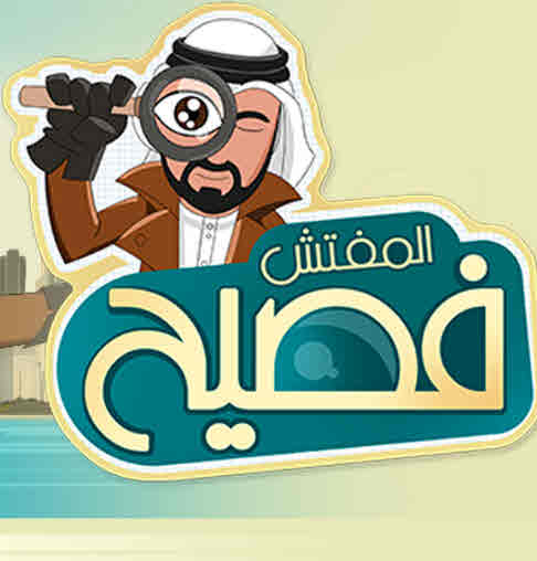 مشاهدة مسلسل المفتش فصيح حلقة 10