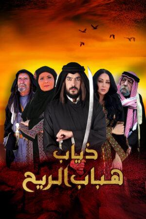 مشاهدة مسلسل ذياب هباب الريح حلقة 11