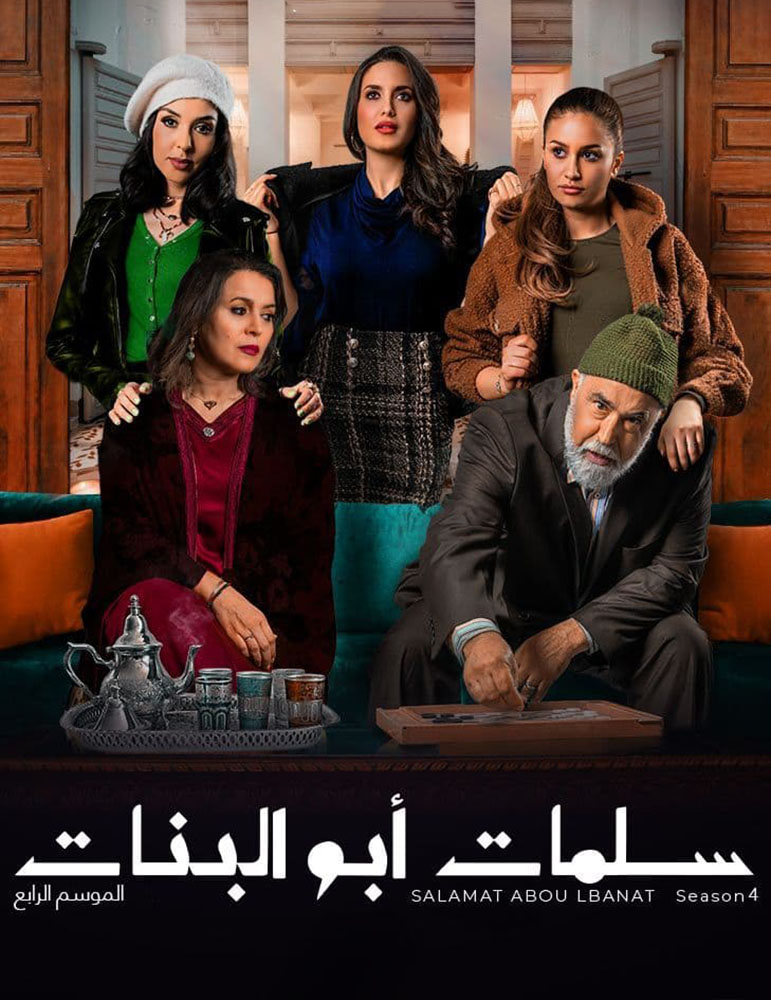 مشاهدة مسلسل سلمات ابو البنات موسم 4 حلقة 11