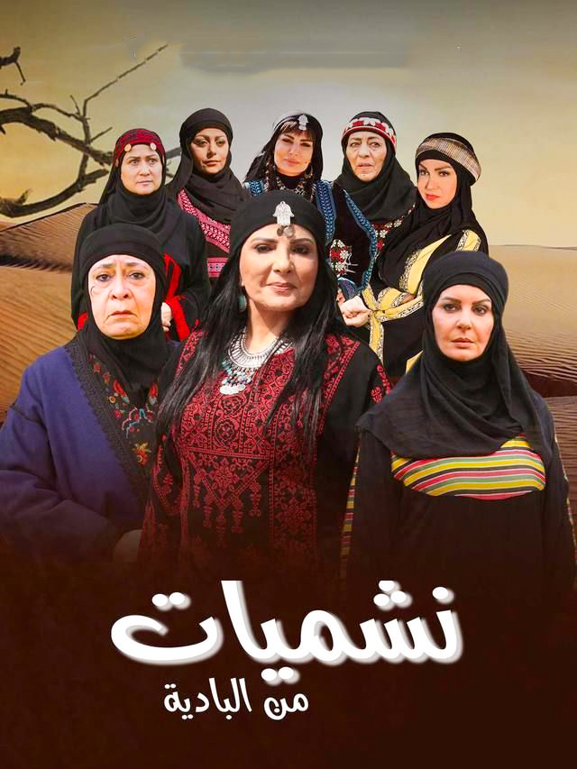 مشاهدة مسلسل نشميات من البادية حلقة 18