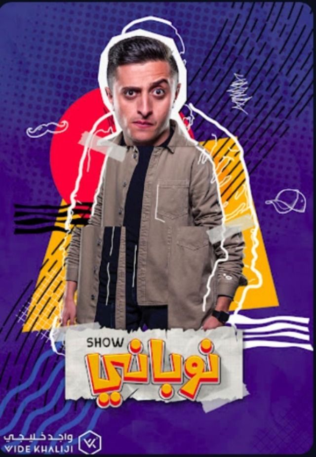 مشاهدة مسلسل نوباني شو حلقة 4