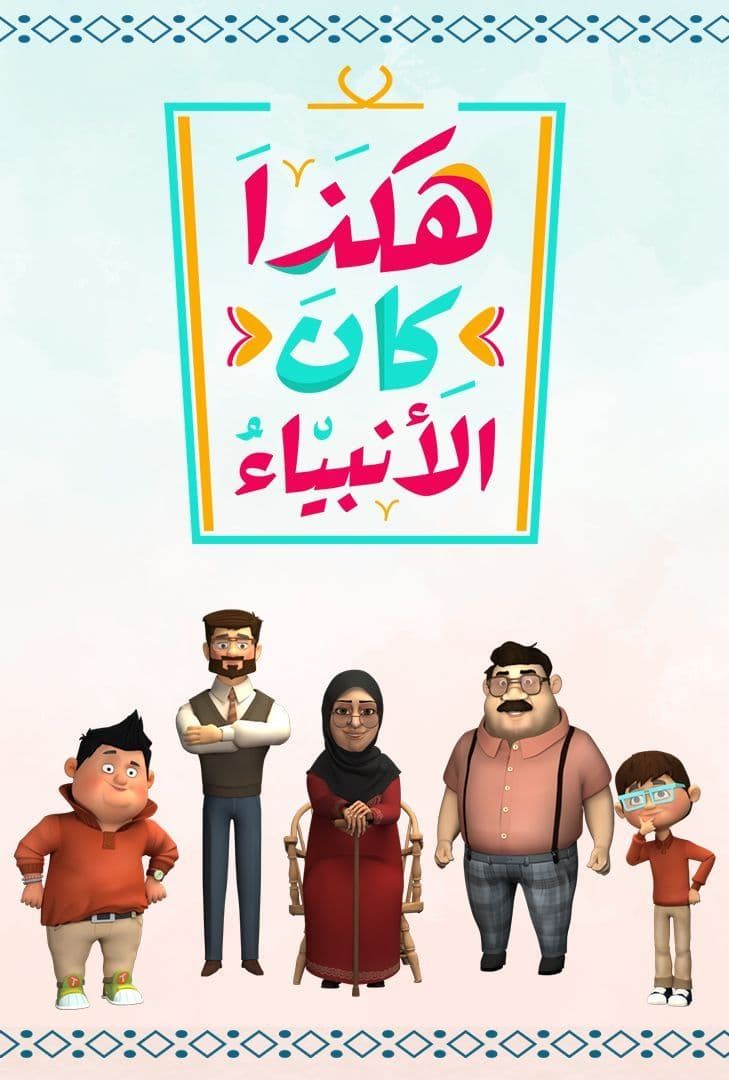 مشاهدة مسلسل هكذا كان الانبياء حلقة 1