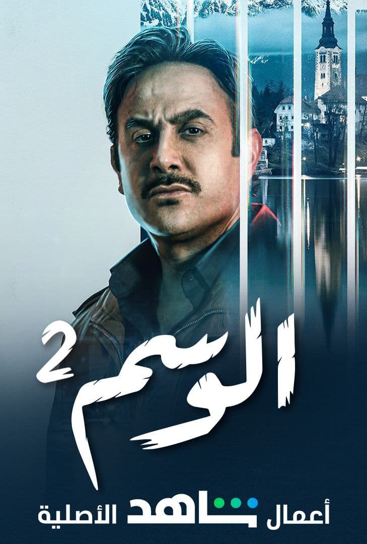 مشاهدة مسلسل الوسم موسم 2 حلقة 5