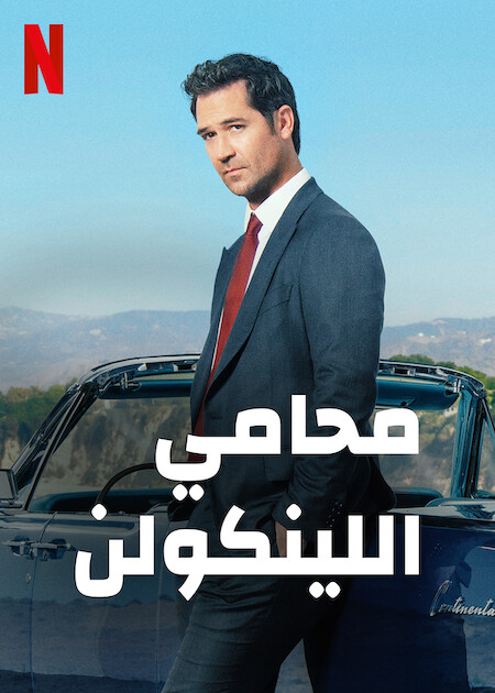 مشاهدة مسلسل The Lincoln Lawyer موسم 1 حلقة 8