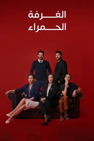 مسلسل الغرفة الحمراء موسم 2 حلقة 4 مدبلجة