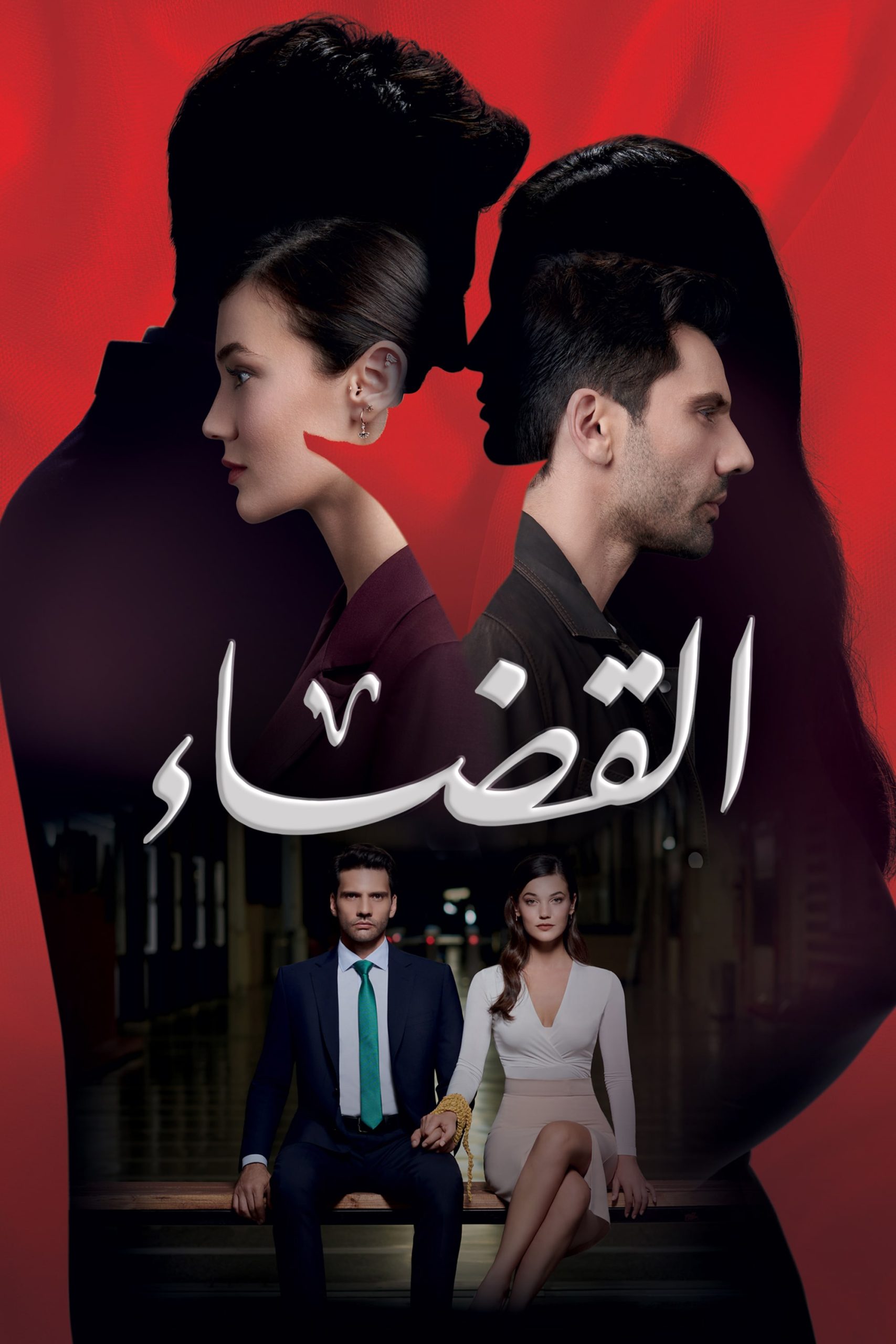 مسلسل القضاء موسم 1 حلقة 108 مدبلجة