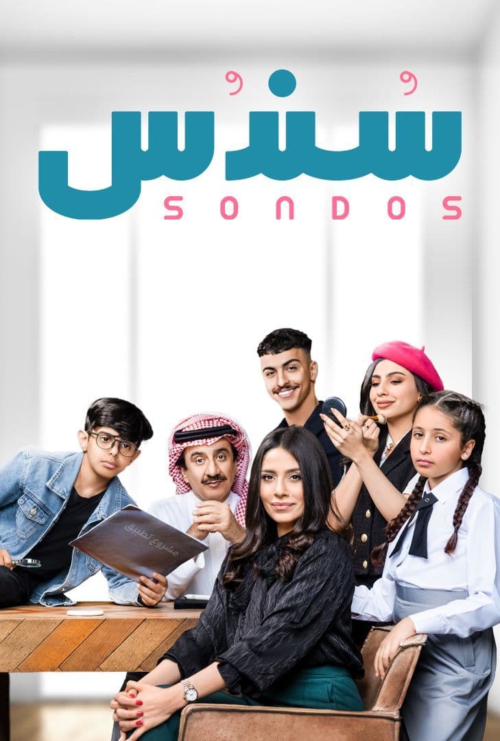 مشاهدة مسلسل سندس حلقة 8